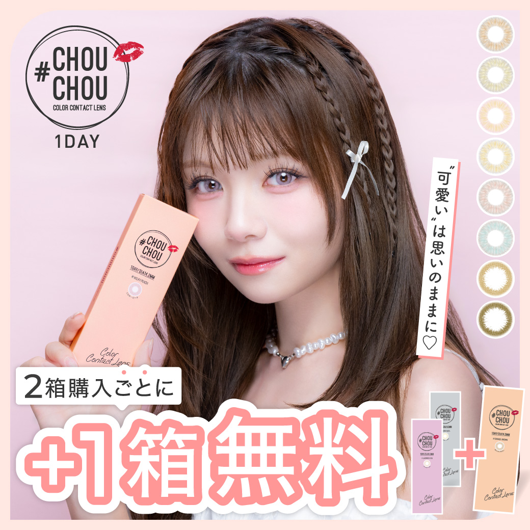 CHOUCHOU 1day 2箱購入ごとに1箱無料
