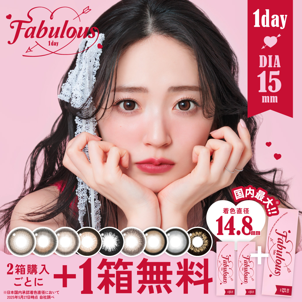Fabulous 1day 2箱購入ごとに1箱無料