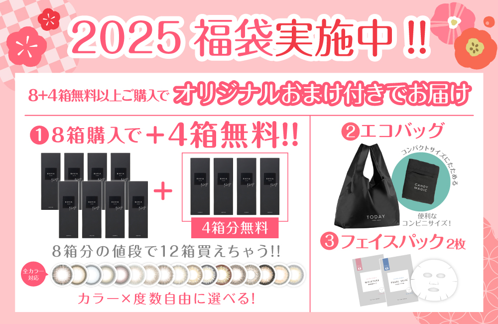 2025 福袋実施中！8+4箱無料以上ご購入でオリジナルおまけ付きでお届け