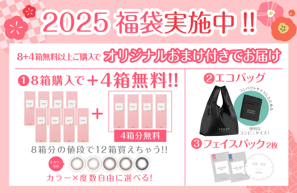 2025 福袋実施中！8+4箱無料以上ご購入でオリジナルおまけ付きでお届け