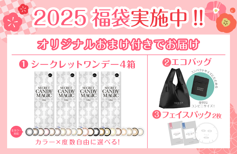 2025 福袋実施中！オリジナルおまけ付きでお届け