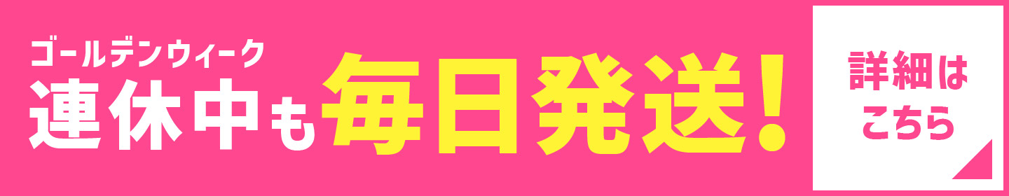 ゴールデンウイーク連休中も毎日発送