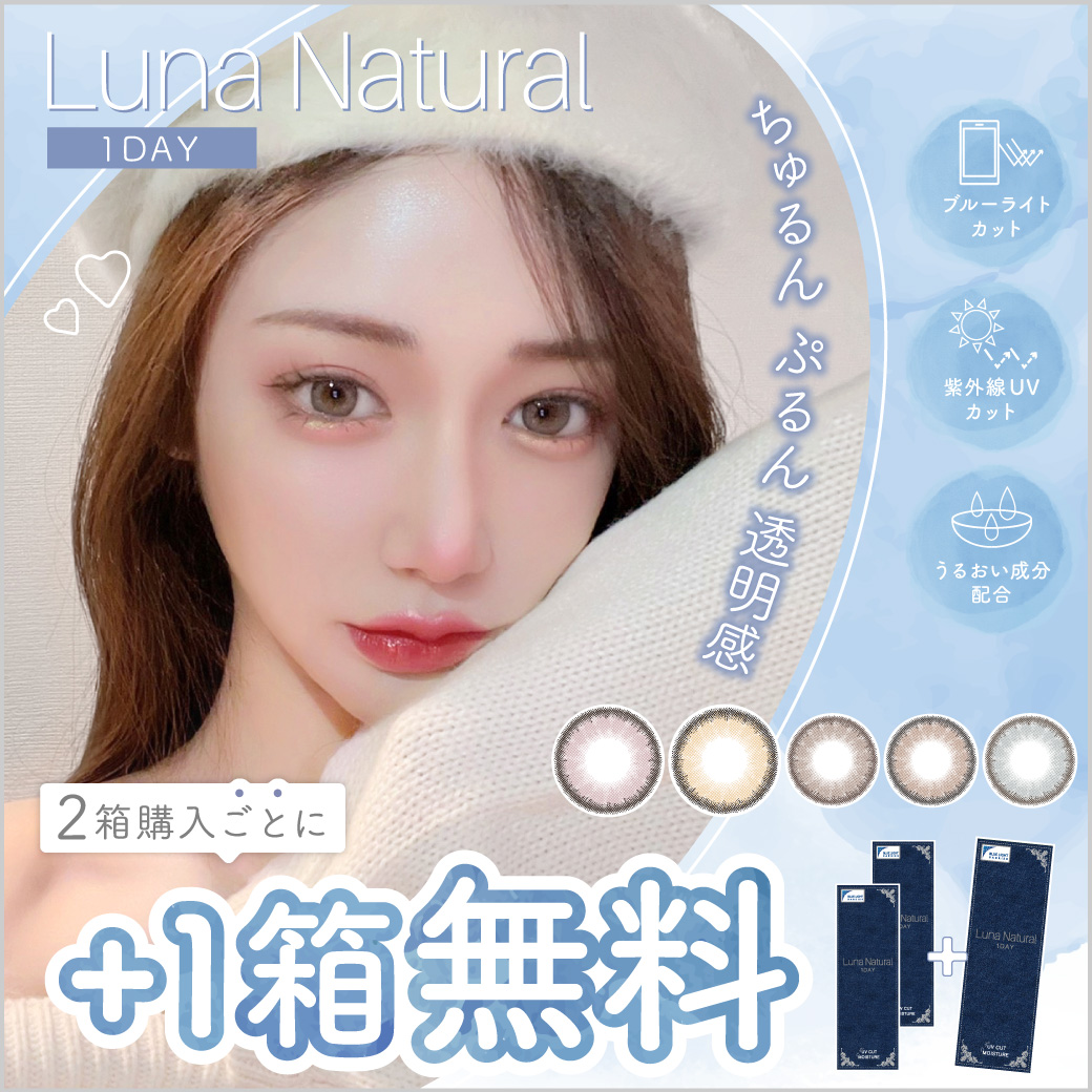 Luna Natural 1day 2箱購入ごとに1箱無料