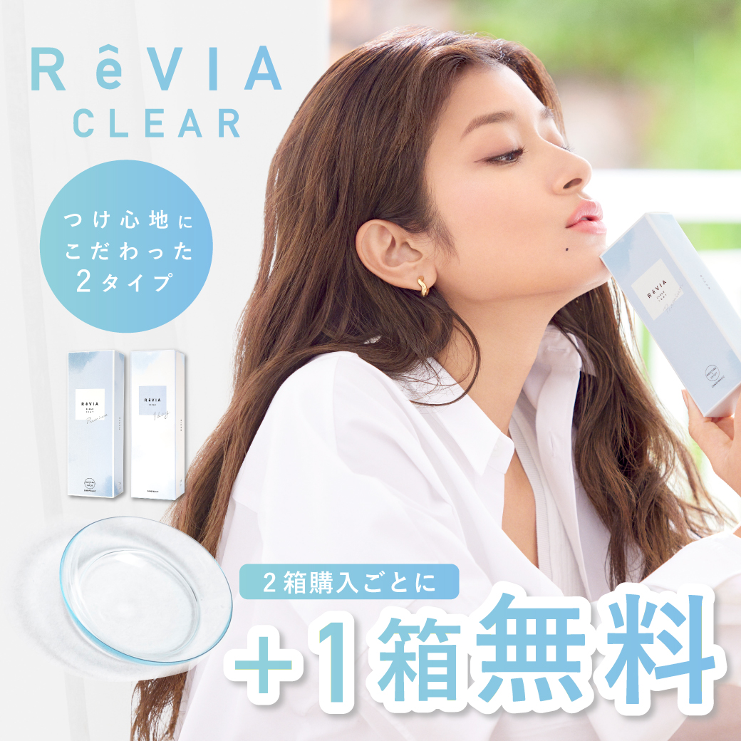 ReVIA CLEAR 1day 2箱購入で1箱分無料 高含水レンズ1箱当り1,232円(税込) 低含水レンズ1箱当り1,085円(税込)