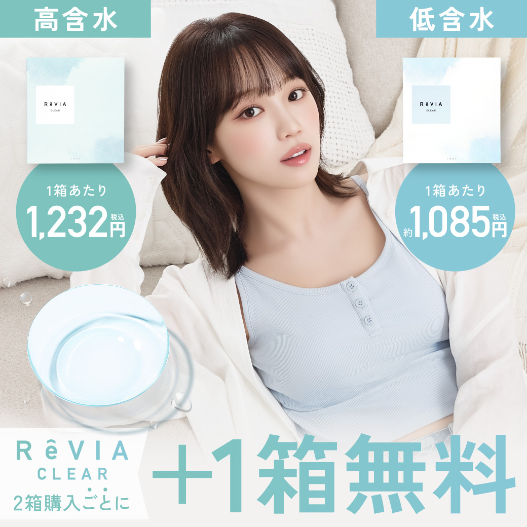 ReVIA CLEAR 1day 2箱購入で1箱分無料 高含水レンズ1箱当り1,232円(税込) 低含水レンズ1箱当り1,085円(税込)