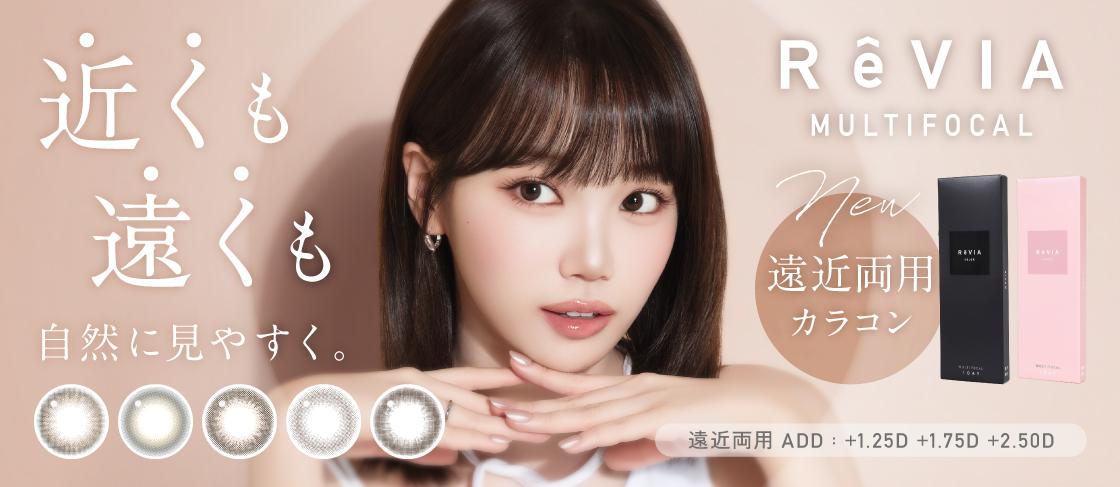 ReVIA multifocal 近くも遠くも自然に見やすく。遠近両用カラコン