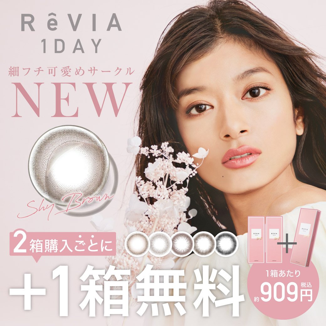 ReVIA 1DAY 細フチ可愛めサークル NEW 2箱購入ごとに+1箱無料