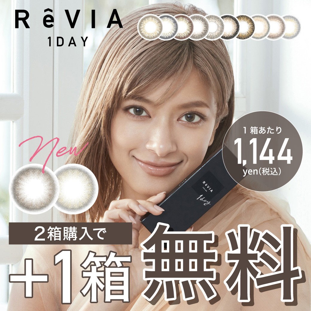 ReVIA 1day ROLA 2箱購入で+1箱無料 1箱あたり 約1040円+税