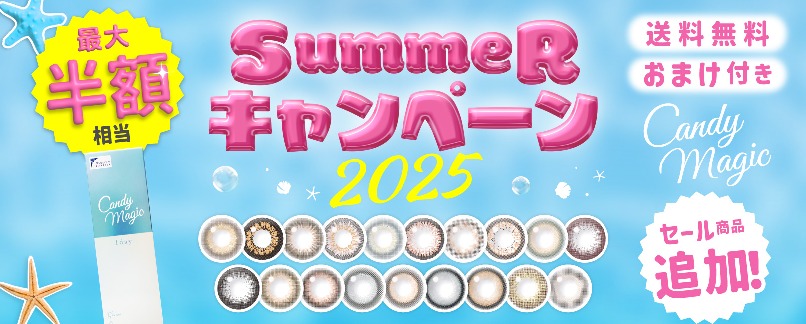 サマーキャンペーン2025