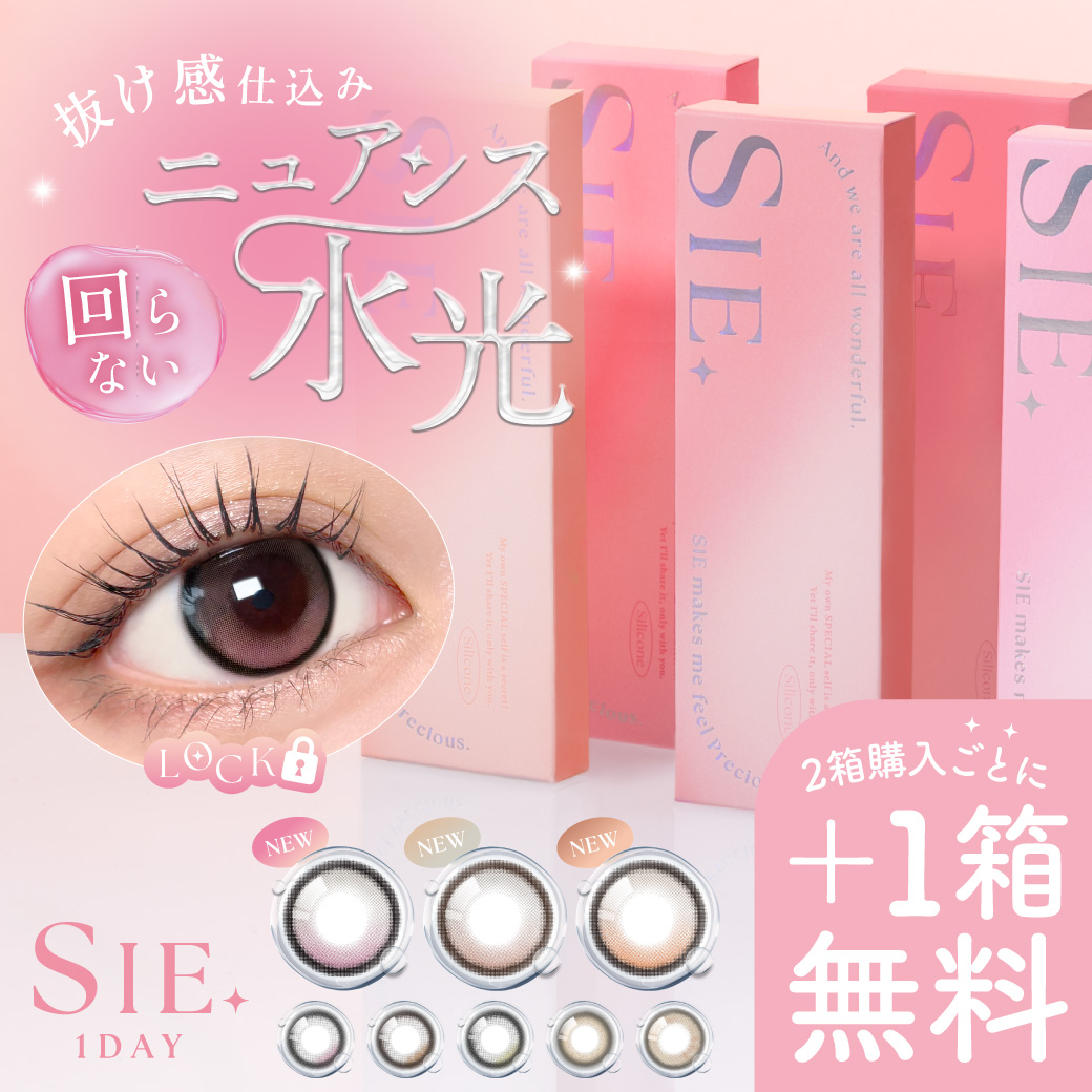 SIE. COLOR 1DAY 2箱ごとに＋1箱無料