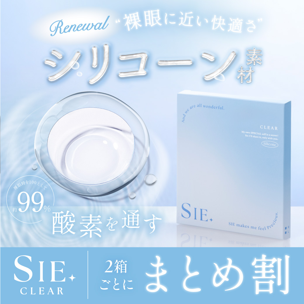 SIE. CLEAR 1DAY 2箱ごとにまとめ割