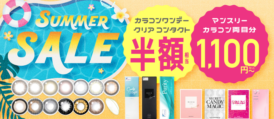 サマーセール