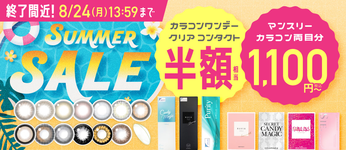サマーセール