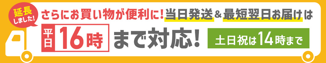 当日発送＆最短翌日お届けは平日16時まで対応！土日祝は14時まで