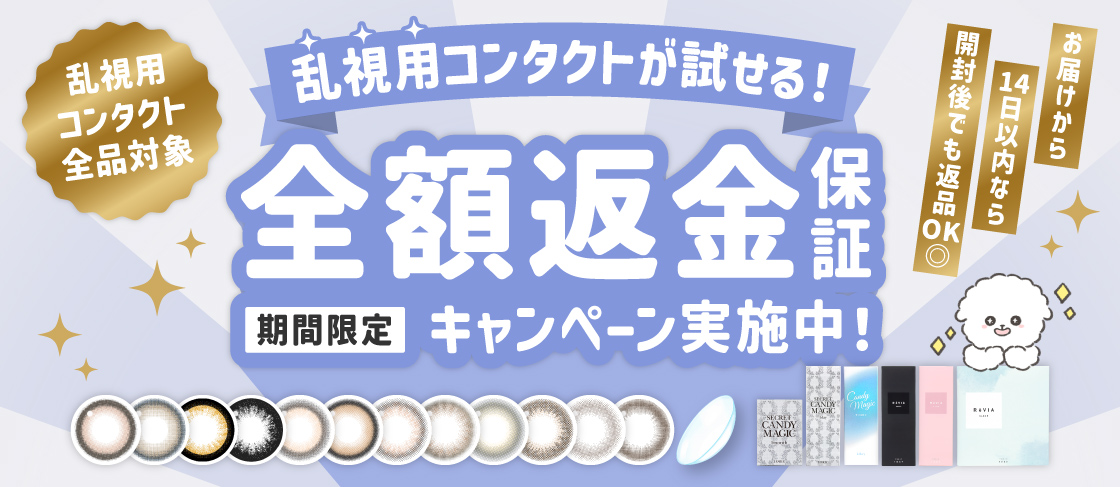乱視用コンタクトが試せる！全額返金保証キャンペーン実施中！期間限定