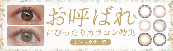 結婚式につけていきたい＜ドレスカラー別＞カラコン特集