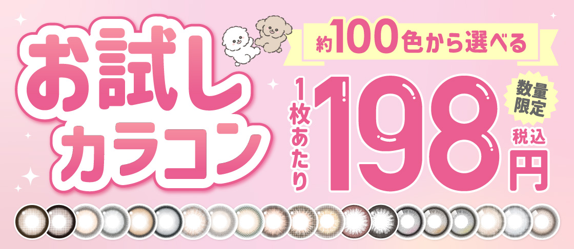 お試しカラコン 約100色から選べる 1枚あたり198円（税込） 数量限定