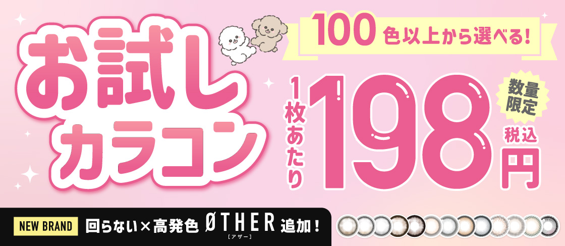 お試しカラコン 100色以上から選べる 1枚あたり198円（税込） 数量限定