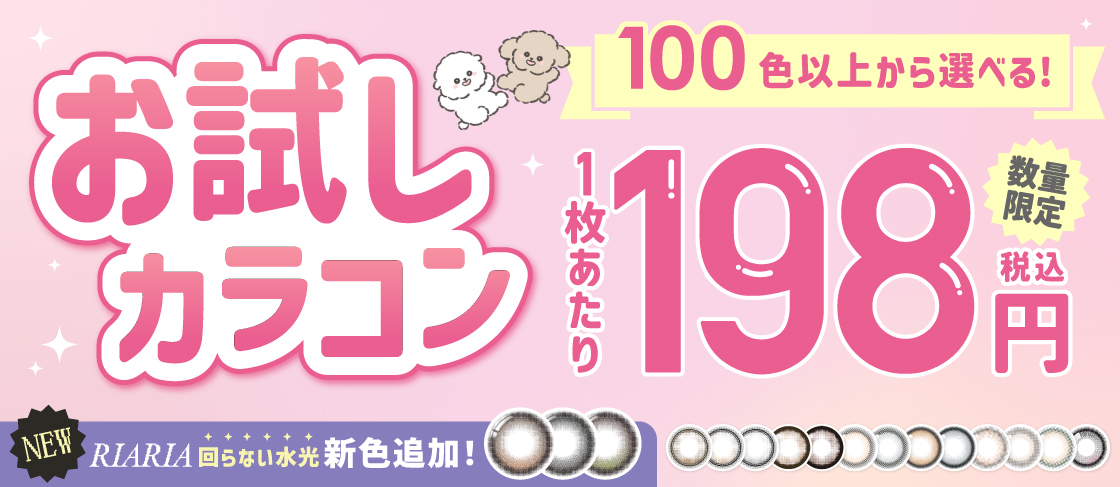 お試しカラコン 100色以上から選べる 1枚あたり198円（税込） 数量限定