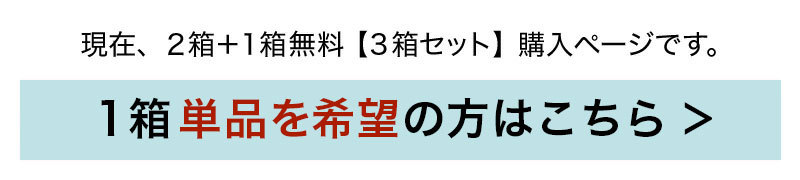 1箱単品を希望の方はこちら→