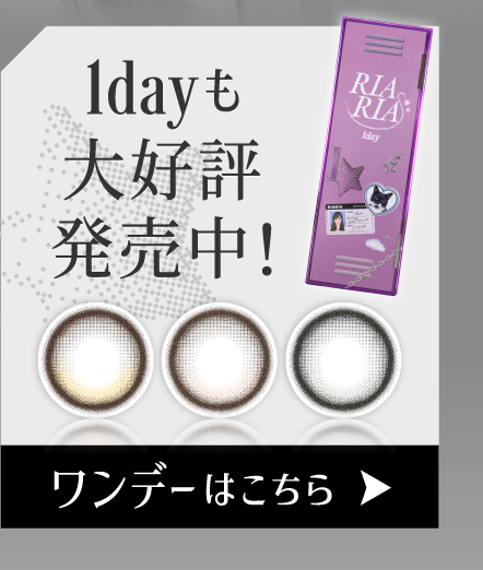 ワンデーはこちら