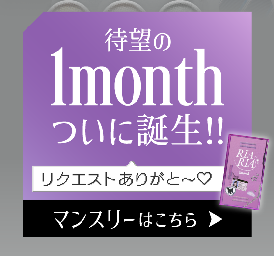 マンスリーはこちら