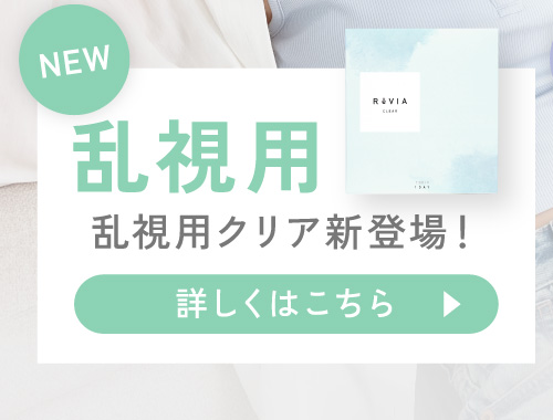 NEW 乱視用クリア新登場！詳しくはこちら