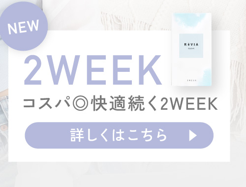 NEW 2WEEK コスパ◎快適続く2WEEK 詳しくはこちら