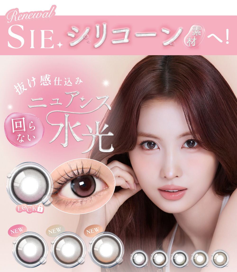 SIE.シリコーンへ素材へ！抜け感仕込み 回らないニュアンス水光