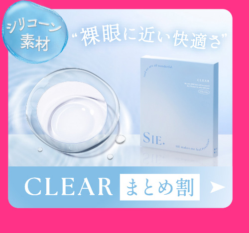 CLEAR まとめ割