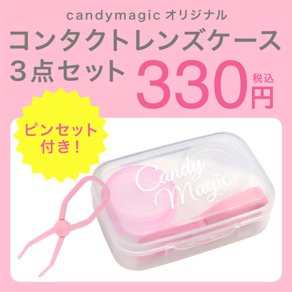 コンタクト レンズケース コンタクト保存 保管 コンタクトレンズケース キャンマジ公式 ３点セット ピンセット付き candymagic  :lc-002:candymagic - 通販 - Yahoo!ショッピング