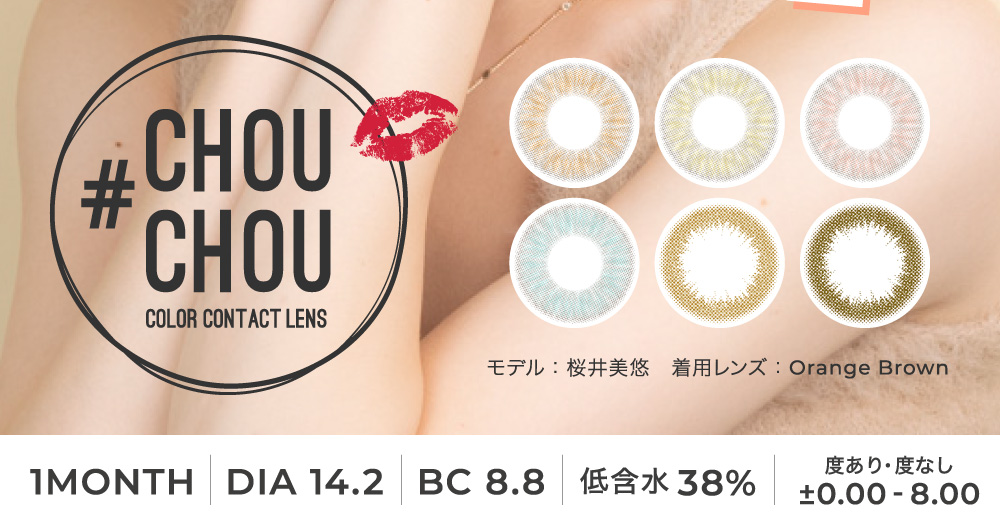 CHOUCHOU 1month DIA14.2 BC8.8 低含水38% 度あり 度なし ±0.00〜-8.00