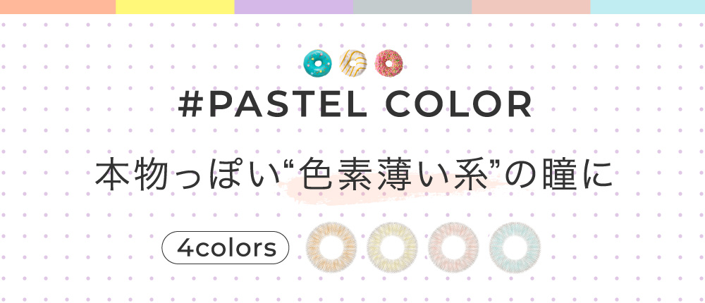 本物っぽい“色素薄い系”の瞳に 4colors