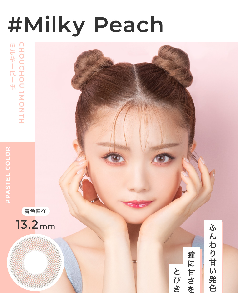 Milky Peach ミルキーピーチ ふんわり甘い発色のピンクカラー。瞳の甘さをプラスしてとびきりキュートな目元に。