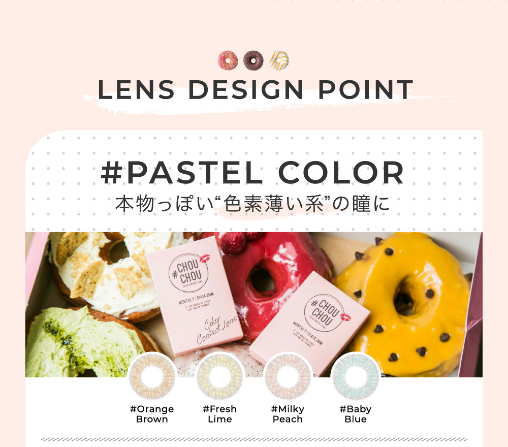 LENS DESIGN POINT 本物っぽい“色素薄い系”の瞳に