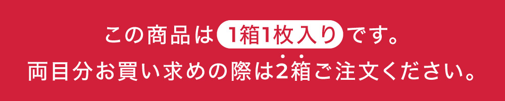 この商品は1箱1枚入りです。両目分お買い求めの際は2箱ご注文ください。