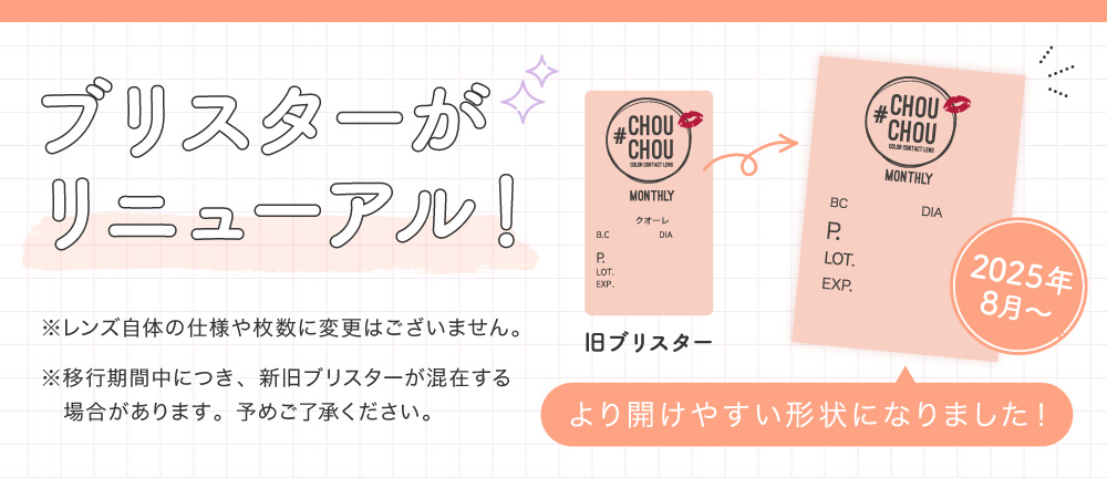 ブリスターがリニューアル