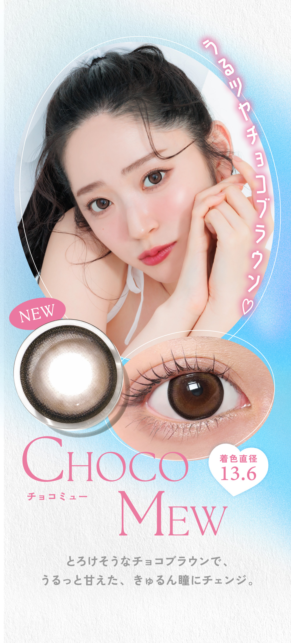 [NEW] CHOCO MEW（チョコミュー） 着色直径13.6