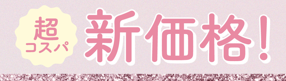 新価格