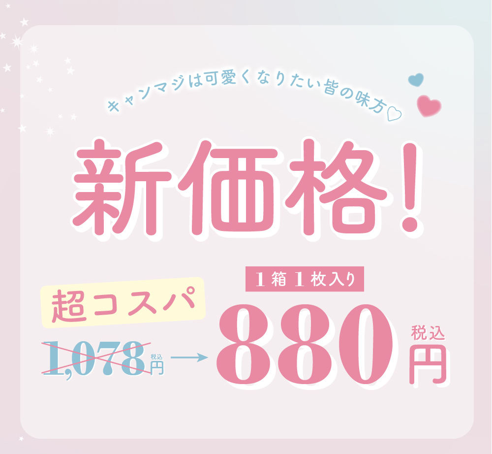 キャンマジは可愛くなりたい皆の味方♡新価格