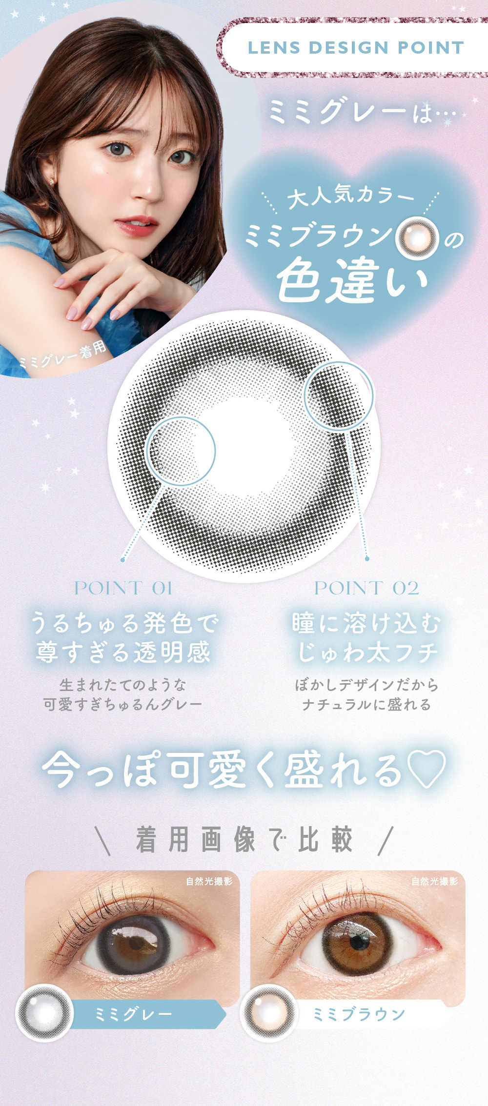 LENS DESIGN POINTミミグレーは…大人気カラーミミブラウンの色違い