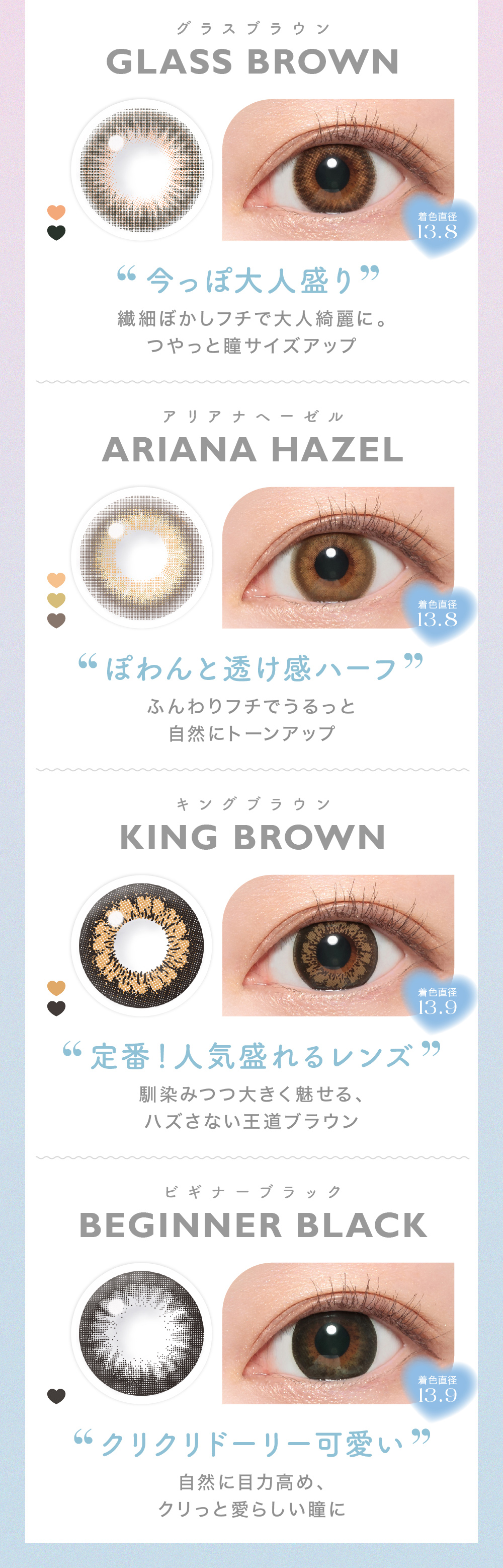 GLASS BROWNグラスブラウンARIANA HAZELアリアナヘーゼルKING BROWNキングブラウンBEGINNER BLACKビギナーブラック
