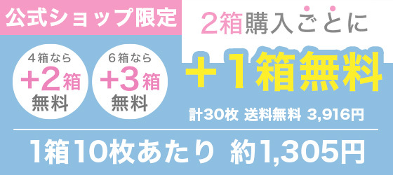 公式ショップ限定 2箱購入ごとに+1箱無料