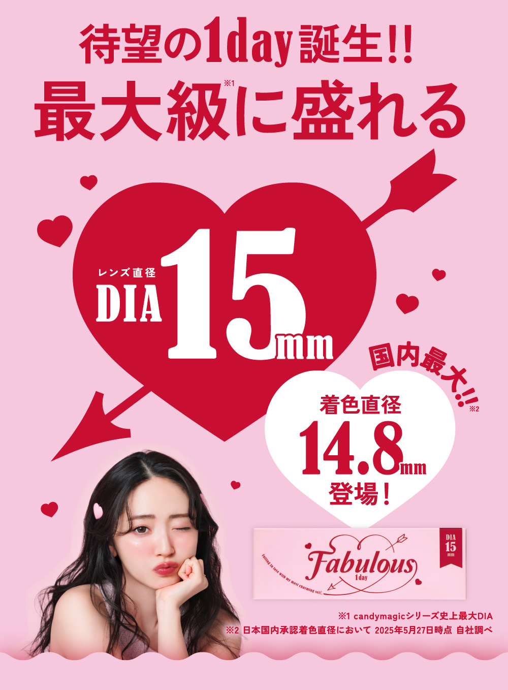 待望の1day誕生　最大級に盛れる DIA15mm