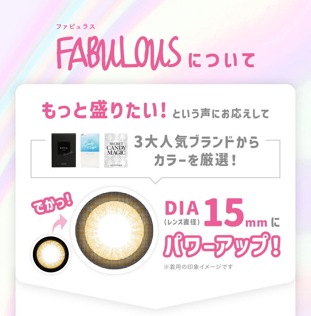 ファビュラス FABULOUSについて もっと盛りたい!という声にお応えして3大人気ブランドからカラーを厳選！