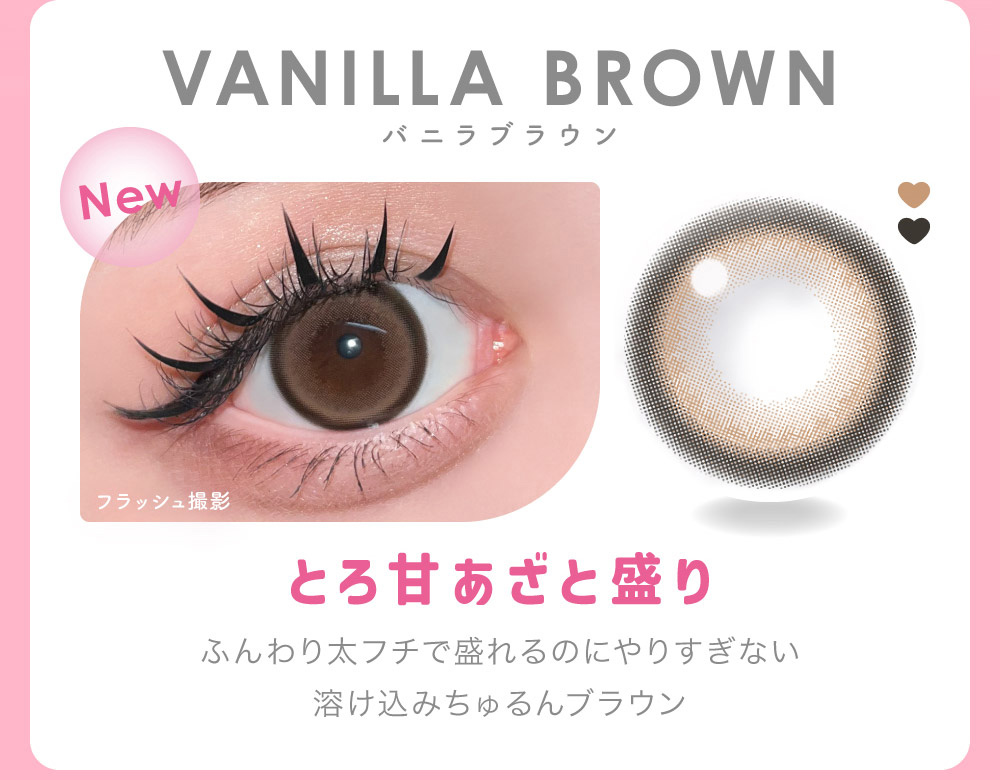 VANILLA BROWN バニラブラウン とろ甘あざと盛り