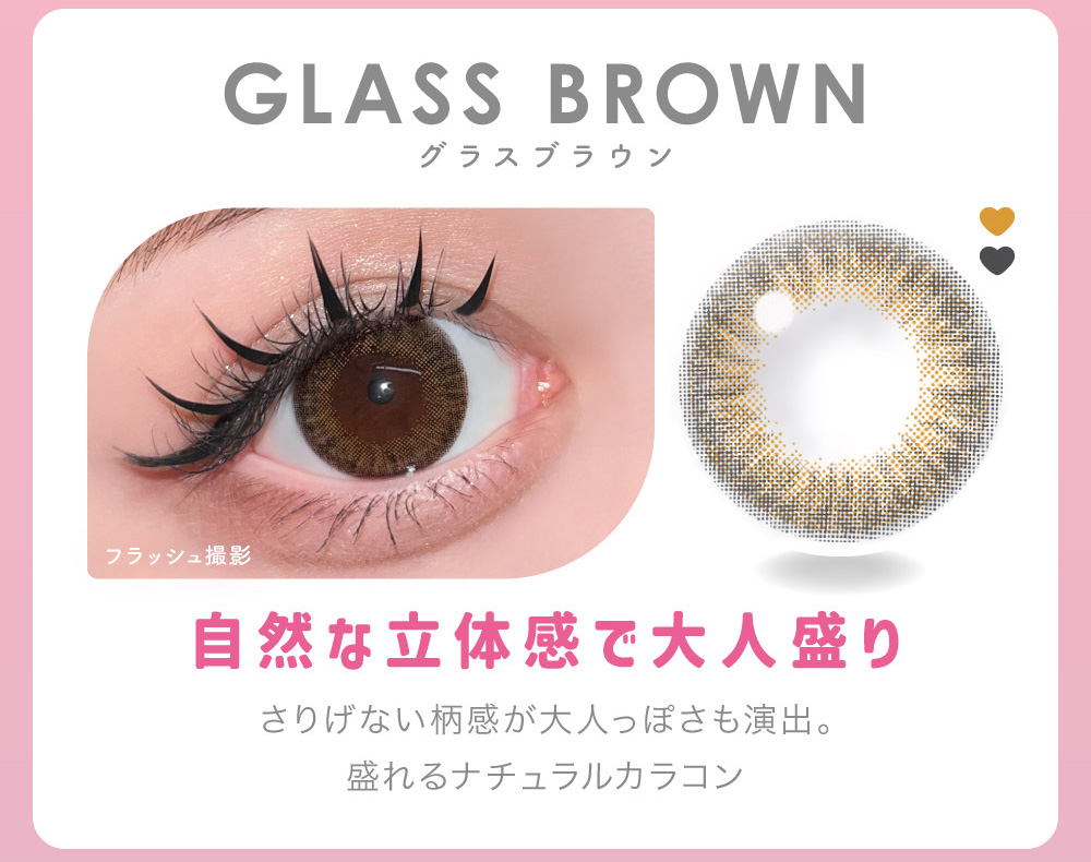 GLASS BROWN グラスブラウン 自然な立体感で大人盛り