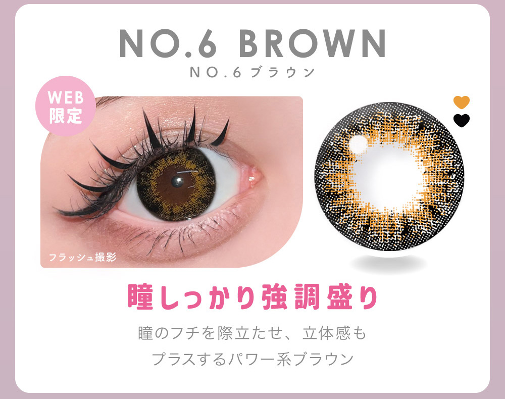 NO.6 BROWN NO.6 ブラウン 瞳しっかり強調盛り