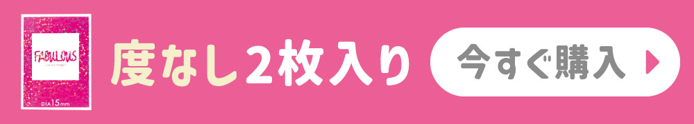 度なし2枚入り 今すぐ購入