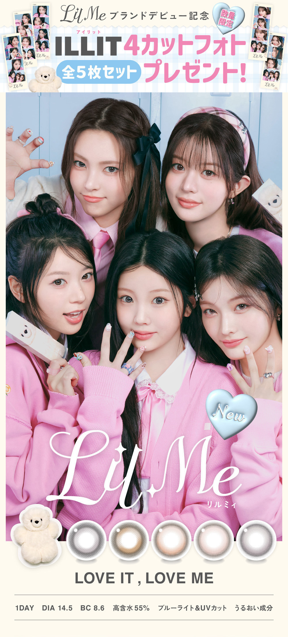 回らない水光カラコン LilMe（リルミィ） ブランドデビュー記念 ILLIT（アイリット） 4カットフォト全5枚セットプレゼント